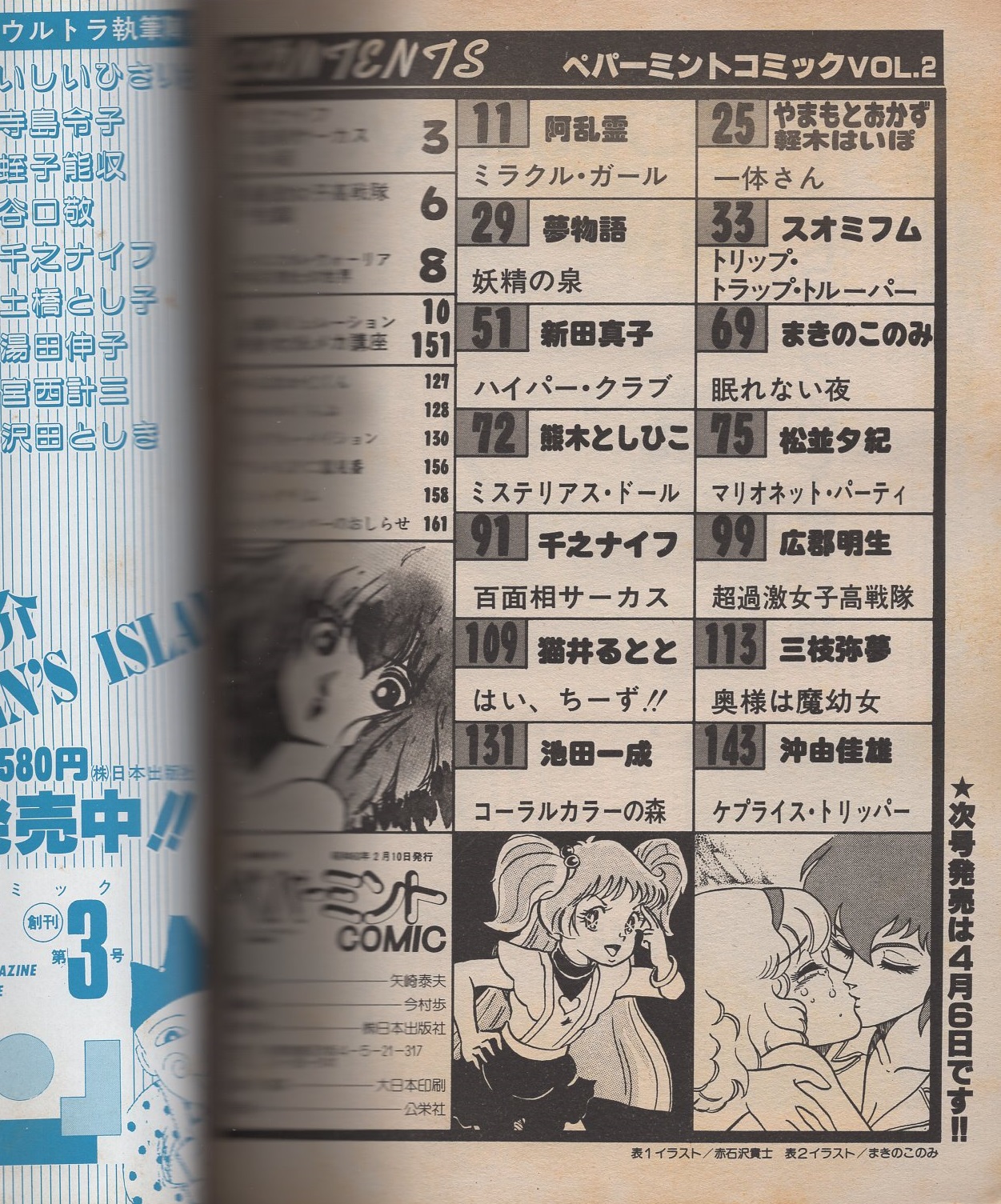 ペパーミントコミック 2号 昭和60年2月 表紙画 赤石沢貴士 千之ナイフ 百面相サーカス セル画コレクション 阿乱霊 ミラクル ガール 2色有 池田一成 新田真子 沖由佳雄 スオミフム 松並夕紀 三枝弥夢 伊東古本店 古本 中古本 古書籍の通販は 日本の