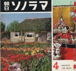 朝日ソノラマ　4号　昭和35年3月号