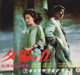 夕陽の丘　-石原裕次郎集-　テイチク・フォノグラフ