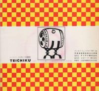 民謡鉄砲節　-鉄砲光三郎集-　テイチク・フォノグラフ