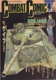 コンバット・コミック　4号　昭和61年5月　表紙イラスト・小林源文