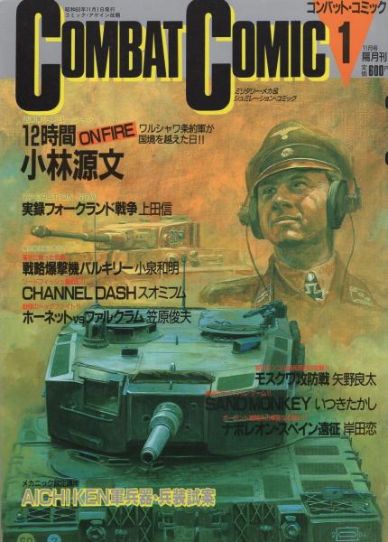 コンバット・コミック 1号 昭和60年11月 カバーイラスト・小林源