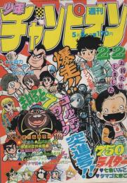 週刊少年チャンピオン　昭和56年22号　昭和56年5月8日号　表紙画・石井いさみ「750ライダー」と永井豪「まいるど7」