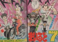 週刊少年チャンピオン　昭和56年22号　昭和56年5月8日号　表紙画・石井いさみ「750ライダー」と永井豪「まいるど7」