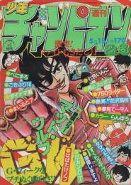 週刊少年チャンピオン　昭和56年23号　昭和56年5月15日号　表紙画・金井浩也「マッド・ウルフ」