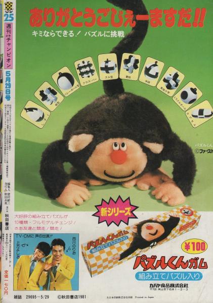週刊少年チャンピオン 昭和56年25号 昭和56年5月29日号 表紙画・石井
