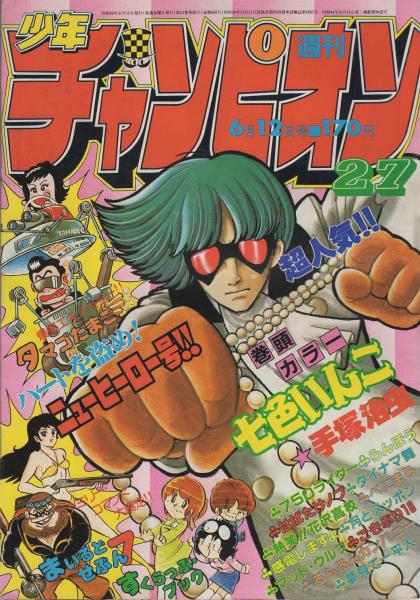 週刊少年チャンピオン 昭和56年27号 昭和56年6月12日号 表紙画