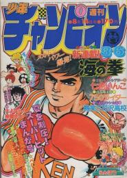 週刊少年チャンピオン　昭和56年36号　昭和56年8月14日号  表紙画・バロン吉元「海の拳」