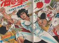 週刊少年チャンピオン　昭和56年36号　昭和56年8月14日号  表紙画・バロン吉元「海の拳」