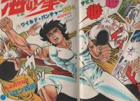 週刊少年チャンピオン　昭和56年36号　昭和56年8月14日号  表紙画・バロン吉元「海の拳」