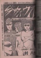 週刊少年チャンピオン　昭和56年36号　昭和56年8月14日号  表紙画・バロン吉元「海の拳」