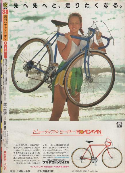 週刊少年チャンピオン 昭和56年38号 昭和56年8月28日号 表紙画