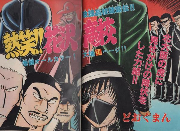 週刊少年チャンピオン 昭和56年47号 昭和56年10月30日号 表紙画 どおくまん 熱笑 花沢高校 気になるアイドル大接近 5 サンディー カラー1頁 連載 どおくまん 熱笑 花沢高校 オールカラー 2色 えんどコイチ アノアノとんがらし 2色有 永井豪 まいるど7 週刊少年チャンピオン 昭和56年47号 昭和56年10月30日号 表紙画 どおくまん 熱笑 花沢高校 気になるアイドル大接近 5 サンディー カラー1頁 連載 どおくまん 熱笑 花沢高校 オールカラー 2色 えんどコイチ アノアノとんがらし 2色有 永井豪 まいるど7