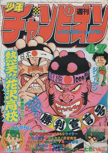 週刊少年チャンピオン 昭和56年47号 昭和56年10月30日号 表紙画 どおくまん 熱笑 花沢高校 気になるアイドル大接近 5 サンディー カラー1頁 連載 どおくまん 熱笑 花沢高校 オールカラー 2色 えんどコイチ アノアノとんがらし 2色有 永井豪 まいるど7 週刊少年チャンピオン 昭和56年47号 昭和56年10月30日号 表紙画 どおくまん 熱笑 花沢高校 気になるアイドル大接近 5 サンディー カラー1頁 連載 どおくまん 熱笑 花沢高校 オールカラー 2色 えんどコイチ アノアノとんがらし 2色有 永井豪 まいるど7