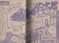 週刊少年チャンピオン　昭和56年48号　昭和56年11月6日号　表紙画・えんどコイチ「アノアノとんがらし」