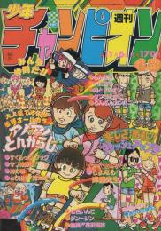 週刊少年チャンピオン　昭和56年48号　昭和56年11月6日号　表紙画・えんどコイチ「アノアノとんがらし」