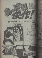 週刊少年チャンピオン　昭和56年48号　昭和56年11月6日号　表紙画・えんどコイチ「アノアノとんがらし」