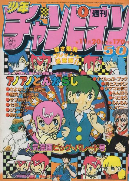 週刊少年チャンピオン 昭和56年50号 昭和56年11月日号 表紙画 えんどコイチ アノアノとんがらし ブラウン管の気ンなるアイツ 4 土屋かおり カラー1頁 連載 えんどコイチ アノアノとんがらし オールカラー 2色 どおくまん 熱笑 花沢高校 2色有 内山 週刊少年チャンピオン 昭和56年50号 昭和56年11月日号 表紙画 えんどコイチ アノアノとんがらし ブラウン管の気ンなるアイツ 4 土屋かおり カラー1頁 連載 えんどコイチ アノアノとんがらし オールカラー 2色 どおくまん 熱笑 花沢高校 2色有 内山