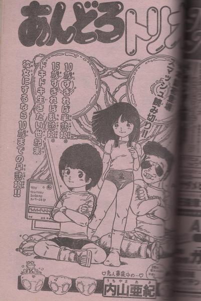 週刊少年チャンピオン 昭和56年50号 昭和56年11月日号 表紙画 えんどコイチ アノアノとんがらし ブラウン管の気ンなるアイツ 4 土屋かおり カラー1頁 連載 えんどコイチ アノアノとんがらし オールカラー 2色 どおくまん 熱笑 花沢高校 2色有 内山