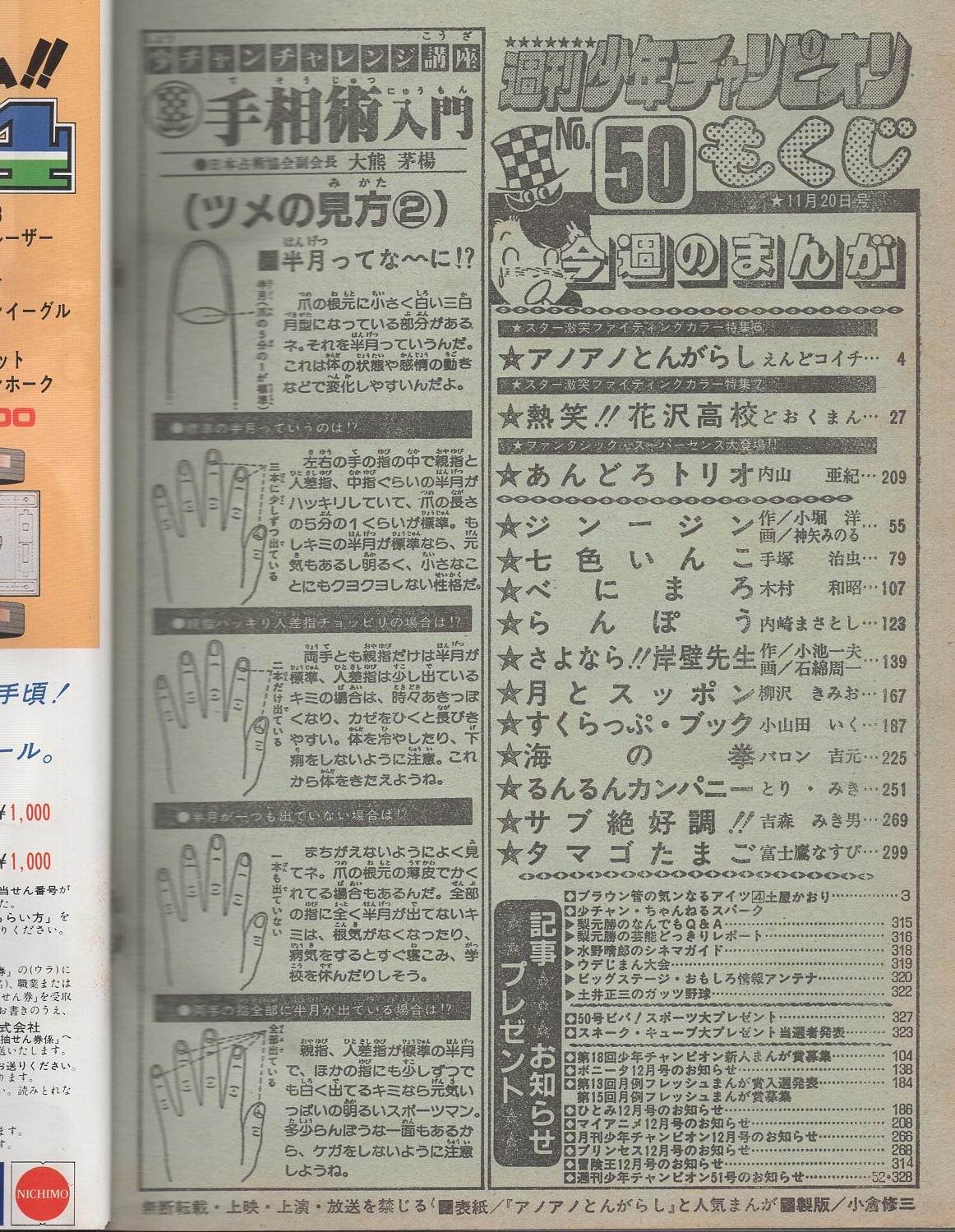 週刊少年チャンピオン 昭和56年50号 昭和56年11月日号 表紙画 えんどコイチ アノアノとんがらし ブラウン管の気ンなるアイツ 4 土屋かおり カラー1頁 連載 えんどコイチ アノアノとんがらし オールカラー 2色 どおくまん 熱笑 花沢高校 2色有 内山 週刊少年チャンピオン 昭和56年50号 昭和56年11月日号 表紙画 えんどコイチ アノアノとんがらし ブラウン管の気ンなるアイツ 4 土屋かおり カラー1頁 連載 えんどコイチ アノアノとんがらし オールカラー 2色 どおくまん 熱笑 花沢高校 2色有 内山