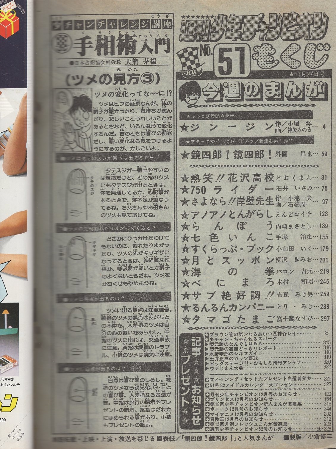 週刊少年チャンピオン 昭和56年51号 昭和56年11月27日号 表紙画 週刊少年チャンピオン 昭和56年51号 昭和56年11月27日号 表紙画