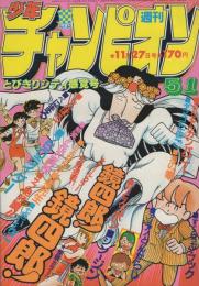 週刊少年チャンピオン　昭和56年51号　昭和56年11月27日号　表紙画・外園昌也「鏡四郎！鏡四郎！」