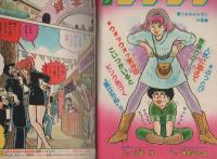 週刊少年チャンピオン　昭和56年51号　昭和56年11月27日号　表紙画・外園昌也「鏡四郎！鏡四郎！」