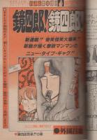 週刊少年チャンピオン　昭和56年51号　昭和56年11月27日号　表紙画・外園昌也「鏡四郎！鏡四郎！」
