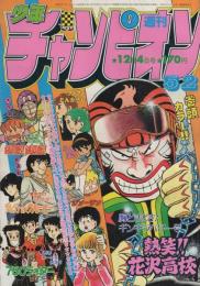 週刊少年チャンピオン　昭和56年52号　昭和56年12月4日号　表紙画・どおくまん「熱笑!!花沢高校」