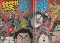 週刊少年チャンピオン　昭和56年52号　昭和56年12月4日号　表紙画・どおくまん「熱笑!!花沢高校」