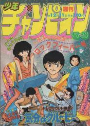 週刊少年チャンピオン　昭和56年53号　昭和56年12月11日号　表紙画・佐藤宏之「気分はグルービー」