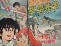 週刊少年チャンピオン　昭和56年53号　昭和56年12月11日号　表紙画・佐藤宏之「気分はグルービー」