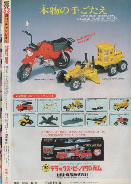 週刊少年チャンピオン 昭和56年53号 昭和56年12月11日号 表紙画・佐藤 