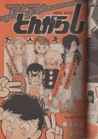 週刊少年チャンピオン　昭和56年53号　昭和56年12月11日号　表紙画・佐藤宏之「気分はグルービー」