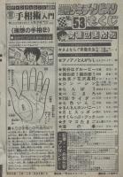 週刊少年チャンピオン　昭和56年53号　昭和56年12月11日号　表紙画・佐藤宏之「気分はグルービー」