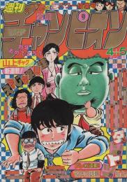 週刊少年チャンピオン 昭和57年4・5合併号 昭和57年1月15日号