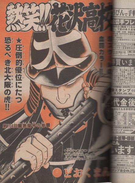 週刊少年チャンピオン 昭和57年4・5合併号 昭和57年1月15日号
