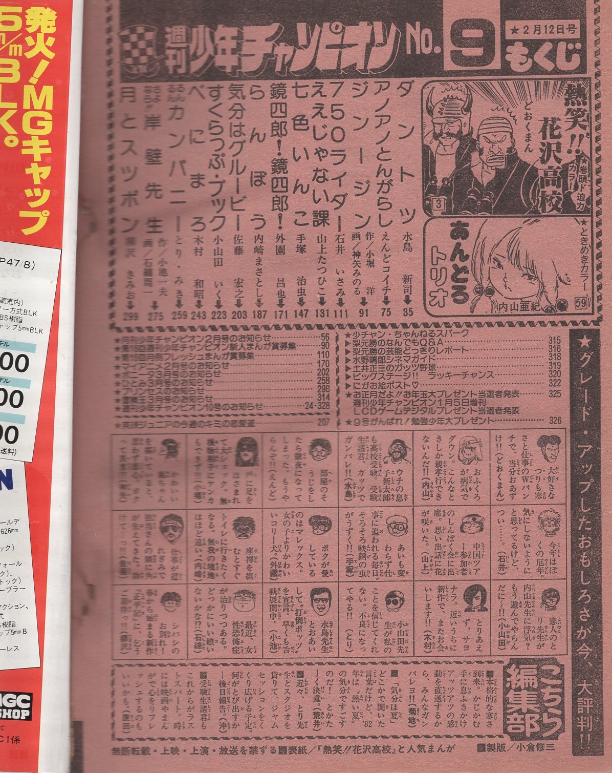 週刊少年チャンピオン 昭和57年9号 昭和57年2月12日号 表紙画 週刊少年チャンピオン 昭和57年9号 昭和57年2月12日号 表紙画