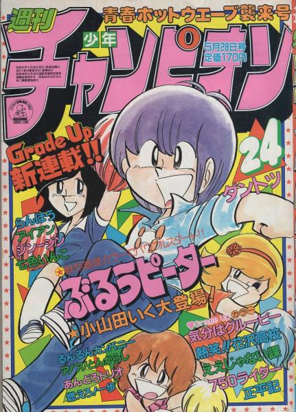 週刊少年チャンピオン 昭和57年24号 昭和57年5月28日号 表紙画 小山田いく ぶるうピーター 青春の記録 正平メモ 青葉久美 カラー3頁 水谷絵津子 ニックネーム募集 カラー1頁 連載 小山田いく ぶるうピーター 扉カラー 2色有新連載 佐藤宏之 気分は