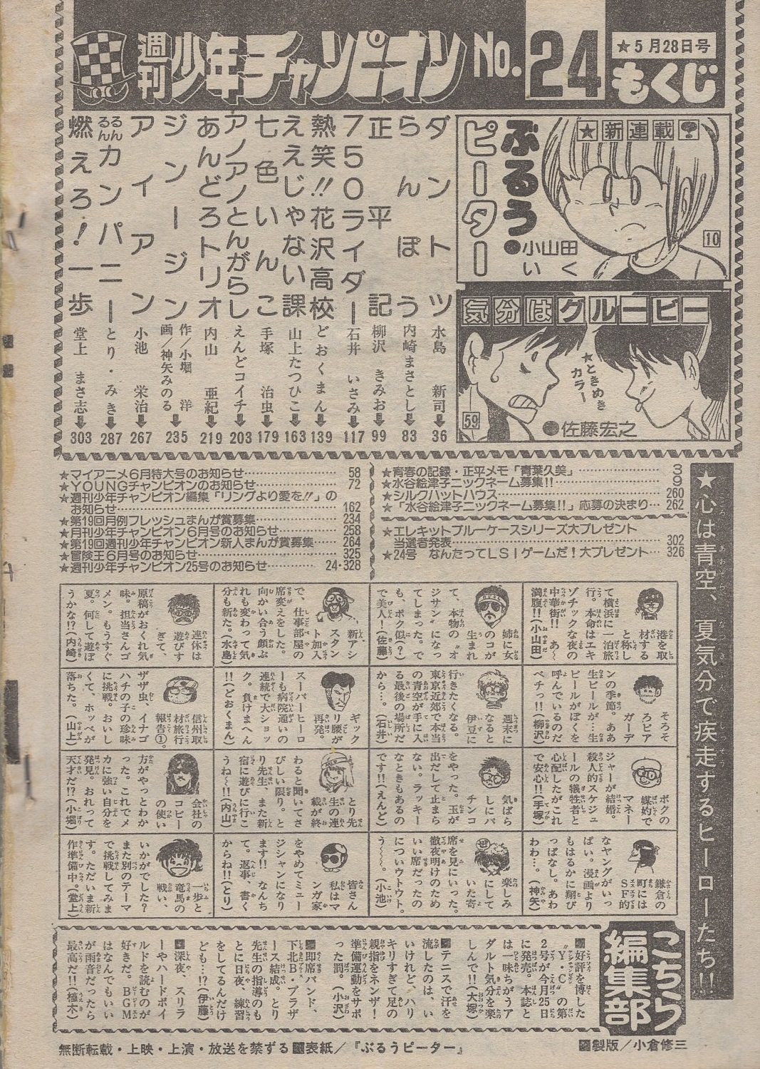 週刊少年チャンピオン 昭和57年24号 昭和57年5月28日号 表紙画 小山田いく ぶるうピーター 青春の記録 正平メモ 青葉久美 カラー3頁 水谷絵津子 ニックネーム募集 カラー1頁 連載 小山田いく ぶるうピーター 扉カラー 2色有新連載 佐藤宏之 気分は