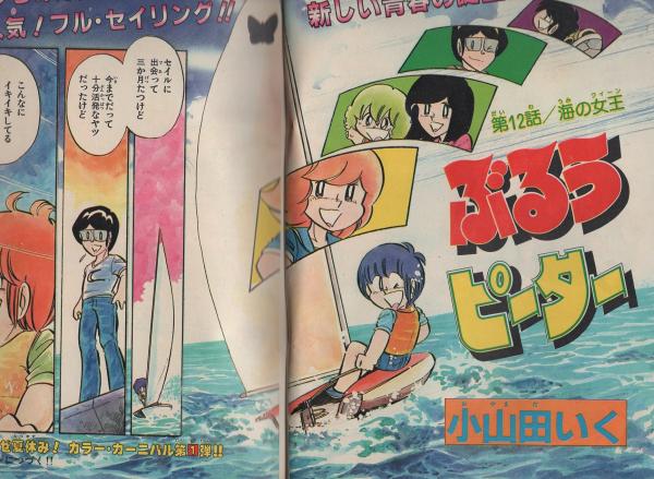 週刊少年チャンピオン 昭和57年35号 昭和57年8月13日号 表紙画