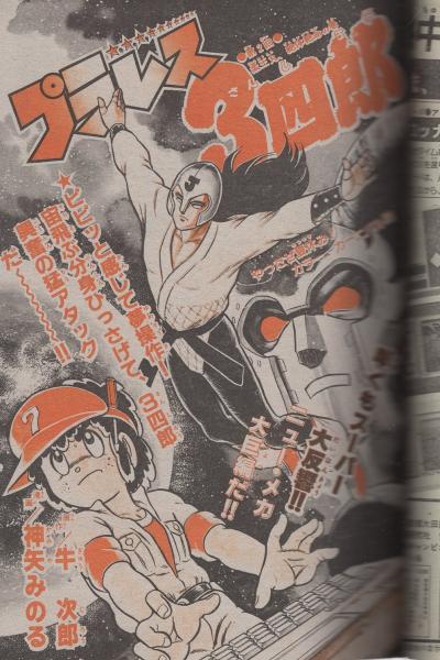 週刊少年チャンピオン 昭和57年35号 昭和57年8月13日号 表紙画・水島