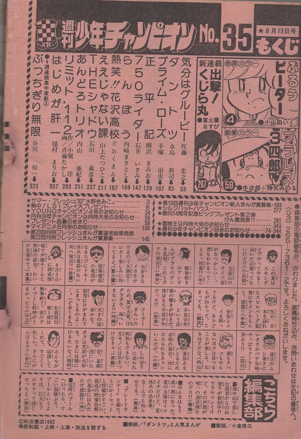 週刊少年チャンピオン 昭和57年35号 昭和57年8月13日号 表紙画 水島新司 ダントツ サマー フレッシュ 水野きみこ カラー1頁 熱中 Lsiプレイ大プレゼント モデル 水野きみこ カラー1頁 連載 小山田いく ぶるうピーター カラー 2色有 神矢みのる