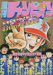 週刊少年チャンピオン　昭和58年1・2合併号　昭和58年1月1日号　表紙画・水島新司」「ダントツ」