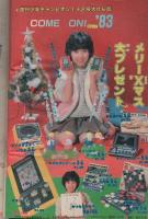 週刊少年チャンピオン　昭和58年1・2合併号　昭和58年1月1日号　表紙画・水島新司」「ダントツ」