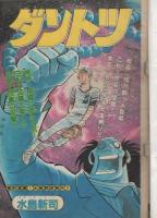 週刊少年チャンピオン　昭和58年1・2合併号　昭和58年1月1日号　表紙画・水島新司」「ダントツ」