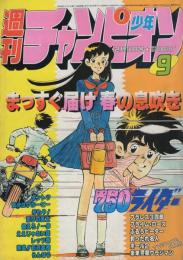 週刊少年チャンピオン　昭和58年9号　昭和58年2月11日号　表紙画・石井いさみ「750ライダー」