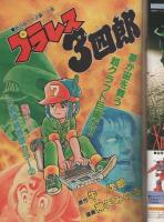 週刊少年チャンピオン　昭和58年9号　昭和58年2月11日号　表紙画・石井いさみ「750ライダー」