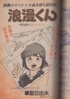 週刊少年チャンピオン　昭和58年9号　昭和58年2月11日号　表紙画・石井いさみ「750ライダー」