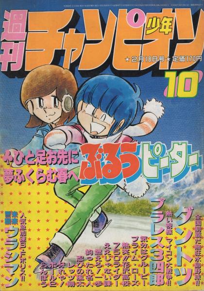 週刊少年チャンピオン 昭和58年10号 昭和58年2月18日号 表紙画 小山田いく ぶるうピーター 連載 神矢みのる プラレス3四郎 オールカラー 2色 小山田いく ぶるうピーター 2色有 佐藤宏之 水島新司 岩崎健二 出井州忍 堂上まさ志 石井いさみ わたなべ